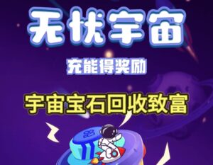 无忧宇宙2.0靠谱吗?无忧宇宙官方回收宝石价格多少钱-首码项目网 - 网上创业赚钱首码项目发布推广平台 - 813首码网