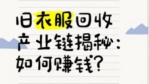 旧衣服不要扔，可上门回收变现，旧衣宝首发模式-首码项目网 - 网上创业赚钱首码项目发布推广平台 - 813首码网