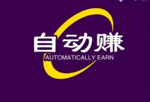 自动赚骗人的吗？自动赚平台骗局揭秘-首码项目网 - 网上创业赚钱首码项目发布推广平台 - 813首码网