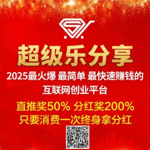 【超级乐分享】首码刚出1秒，占位越早收益越高，速度冲！-首码项目网 - 网上创业赚钱首码项目发布推广平台 - 813首码网