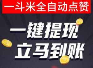 一斗米点赞关注任务，无需人工 无需截图-首码项目网 - 网上创业赚钱首码项目发布推广平台 - 813首码网