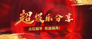 【超级乐分享】刚上线第3天，全网招募消费商，首批进场一起吃肉！-首码项目网 - 网上创业赚钱首码项目发布推广平台 - 813首码网