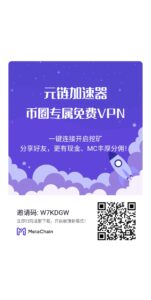 加速器天花板元链永久免费各大社区唯一指定全球首创公链免费撸MC平台币-首码项目网 - 网上创业赚钱首码项目发布推广平台 - 813首码网