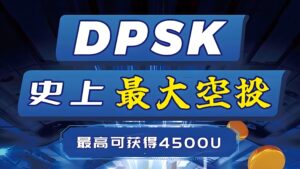 史上最大空投，挖掘DPSK空投币，注册就送300U矿机一台。-首码项目网 - 网上创业赚钱首码项目发布推广平台 - 813首码网
