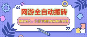 全自动挂机打金搬砖游戏，单号每天200＋，可多开批量操作-首码项目网 - 网上创业赚钱首码项目发布推广平台 - 813首码网