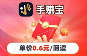 手赚宝APP阅读收益无上限,将文章或视频转发至微信或朋友圈即可-首码项目网 - 网上创业赚钱首码项目发布推广平台 - 813首码网