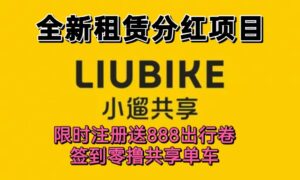 首码新车《小遛共享》租凭分红模式,全程托管回收,注册签到零撸单车,送奖励888单车。-首码项目网 - 网上创业赚钱首码项目发布推广平台 - 813首码网