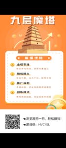 九层魔塔首码刚出，零撸天花板-首码项目网 - 网上创业赚钱首码项目发布推广平台 - 813首码网