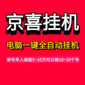 京喜联盟电脑一键全自动褂机，单号年入5万可多账号褂机-首码项目网 - 网上创业赚钱首码项目发布推广平台 - 813首码网
