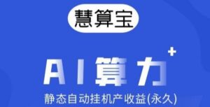 慧算宝：纯零撸AI算力，静态挂机，亲测每天10元。-首码项目网 - 网上创业赚钱首码项目发布推广平台 - 813首码网
