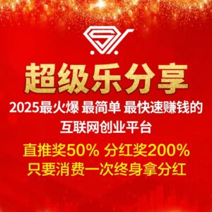 【超级乐分享】首创娱乐零售平台,全网招募消费商!-首码项目网 - 网上创业赚钱首码项目发布推广平台 - 813首码网