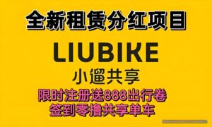 最新《小溜共享》：注册送888元单车劵，企业打款提现秒到-首码项目网 - 网上创业赚钱首码项目发布推广平台 - 813首码网