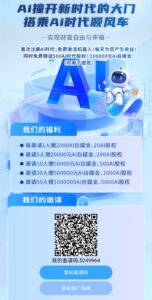 首码Ai时代:零撸赚钱,注册即送10万机器人躺赚收益-首码项目网 - 网上创业赚钱首码项目发布推广平台 - 813首码网
