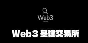 Web3.0基建：每天启动一次白嫖800枚平台币，随时变现。-首码项目网 - 网上创业赚钱首码项目发布推广平台 - 813首码网
