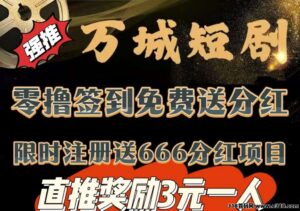 万城短剧：唰短剧，赚积分，零钱分红-首码项目网 - 网上创业赚钱首码项目发布推广平台 - 813首码网
