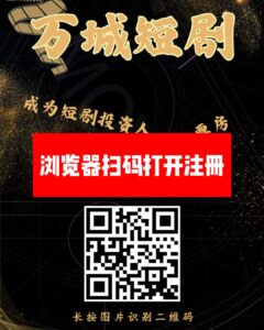 刚出一秒《万城短剧》注册赠送666元，自动分红收益，零撸签到送99元，提现秒到-首码项目网 - 网上创业赚钱首码项目发布推广平台 - 813首码网
