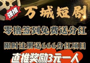 今日首码《万城短剧》注册赠送666元，自动分红收益，零撸签到送99元，提现秒到-首码项目网 - 网上创业赚钱首码项目发布推广平台 - 813首码网
