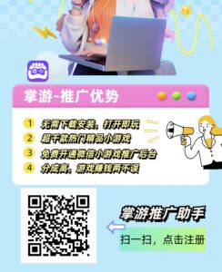 掌游助手推广小游戏赚米新赛道-首码项目网 - 网上创业赚钱首码项目发布推广平台 - 813首码网
