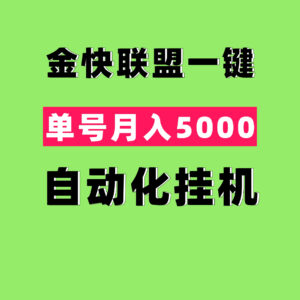 金快联盟一键化自动褂机,一部手机一台电脑月入2万+-首码项目网 - 网上创业赚钱首码项目发布推广平台 - 813首码网