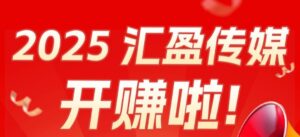 汇盈传媒：不养机，无限撸广告，保底收益高。-首码项目网 - 网上创业赚钱首码项目发布推广平台 - 813首码网