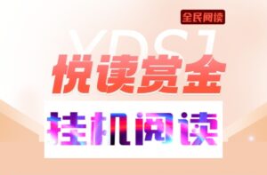 悦赚挂机阅读转发真的假的?自动唰新闻搬砖-首码项目网 - 网上创业赚钱首码项目发布推广平台 - 813首码网