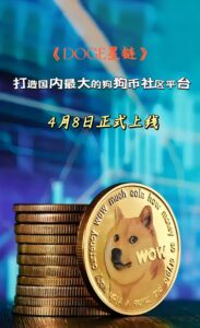 《DOGE星链》首码预热。注册就送375算力,4月8日正式上线,欢迎各大团队长前来对接,感兴趣的进群。-首码项目网 - 网上创业赚钱首码项目发布推广平台 - 813首码网