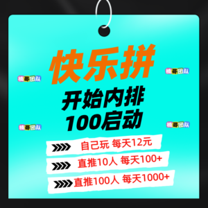 【快乐拼】全新模式，长久稳定无泡沫，内排预热中， 即将上线！-首码项目网 - 网上创业赚钱首码项目发布推广平台 - 813首码网