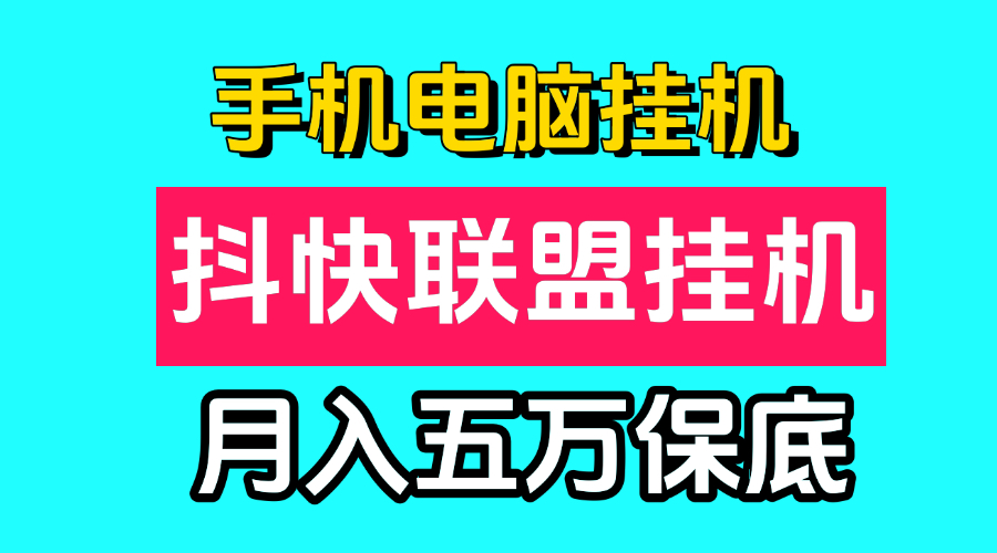 抖快联盟手机电脑一键自动挂鸡项目，月入保底五万，所有人可做！-首码项目网 - 网上创业赚钱首码项目发布推广平台 - 813首码网