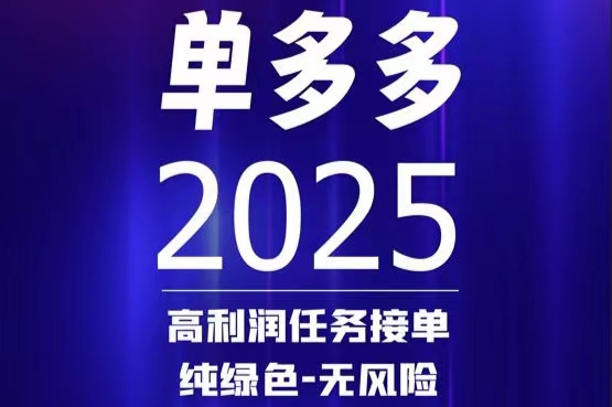 単多多任务平台：门槛低的副业项目，零成本接単值得一试-首码项目网 - 网上创业赚钱首码项目发布推广平台 - 813首码网