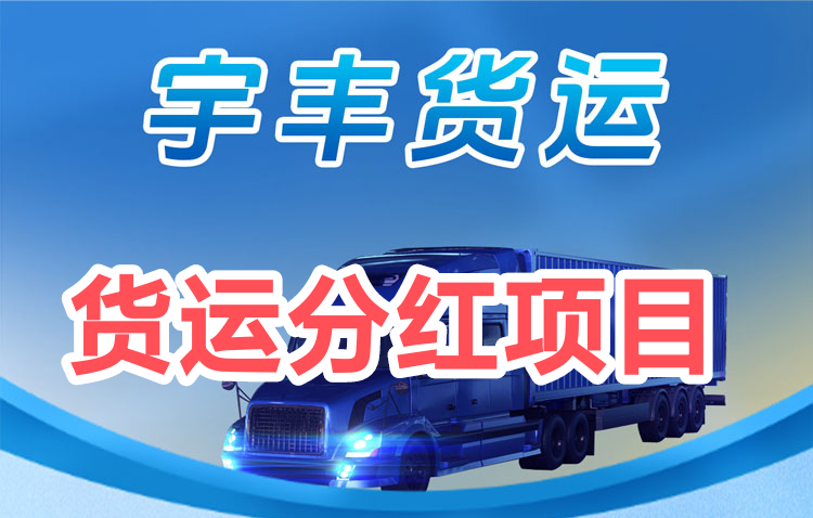 注册送物流卡？每日可分红模式？宇丰货运赚首码-首码项目网 - 网上创业赚钱首码项目发布推广平台 - 813首码网