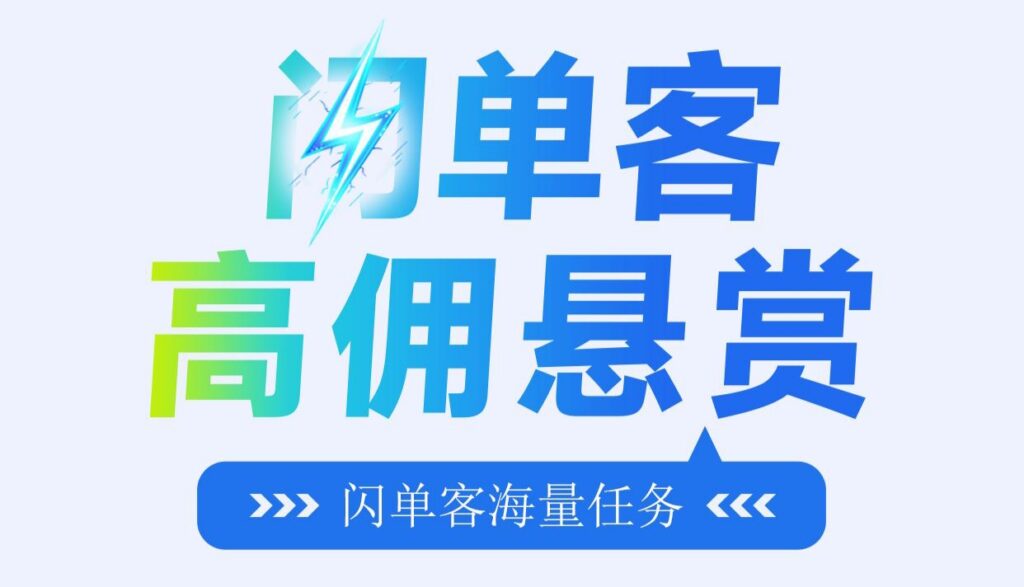 闪单悬赏首码上线！随时随地接単|好佣菳任务平台-首码项目网 - 网上创业赚钱首码项目发布推广平台 - 813首码网