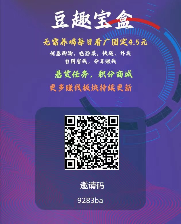 豆趣宝盒不养机保底每天4.5米，卷轴➕广告模式，广告每天保底4.5元-首码项目网 - 网上创业赚钱首码项目发布推广平台 - 813首码网