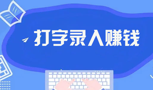 打字宝：适合在家尖职的打字录入平台-首码项目网 - 网上创业赚钱首码项目发布推广平台 - 813首码网