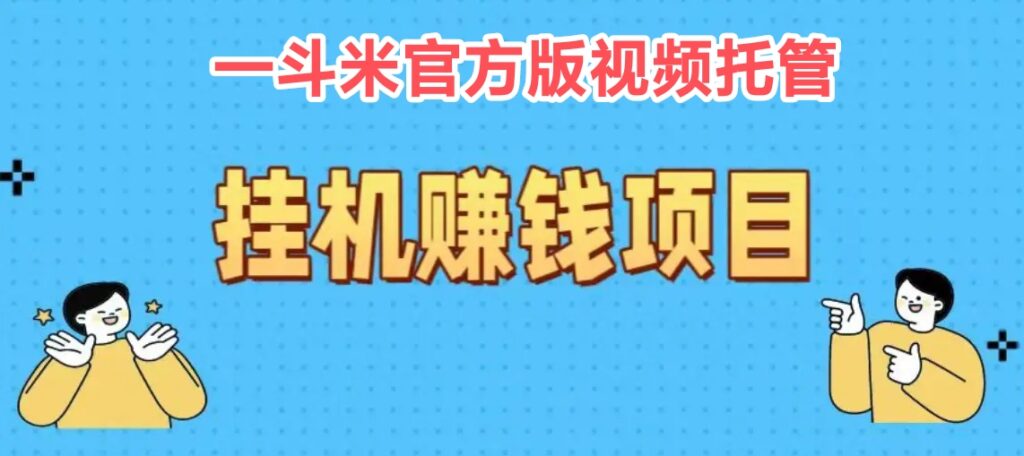 2025自动赚软件排名榜：一斗米g机官方新版0.1-首码项目网 - 网上创业赚钱首码项目发布推广平台 - 813首码网