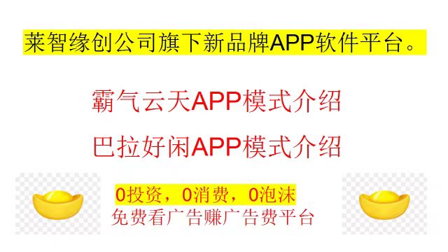 520爱情与财富双丰收！霸气云天×巴拉好闲APP浪漫上线-首码项目网 - 网上创业赚钱首码项目发布推广平台 - 813首码网