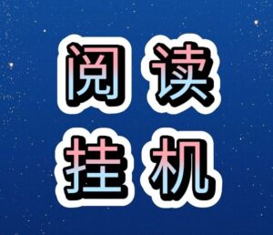 悦读宝挂机平台字真的吗？悦读宝一天能挂多少米-首码项目网 - 网上创业赚钱首码项目发布推广平台 - 813首码网