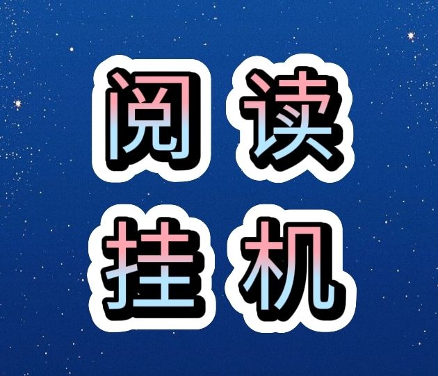 悦读宝挂机平台字真的吗？悦读宝一天能挂多少米-首码项目网 - 网上创业赚钱首码项目发布推广平台 - 813首码网