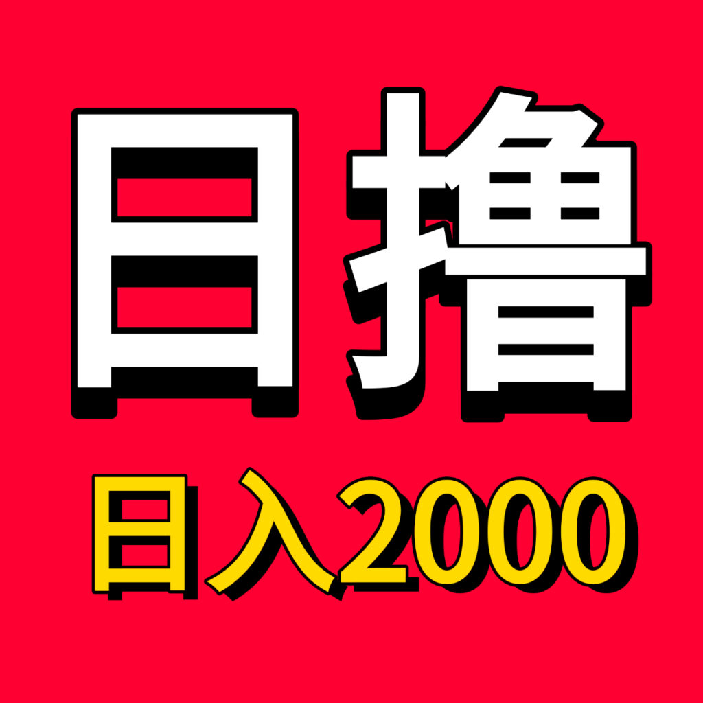 稳定月入3万趣聊手机电脑赚钱项目！-首码项目网 - 网上创业赚钱首码项目发布推广平台 - 813首码网