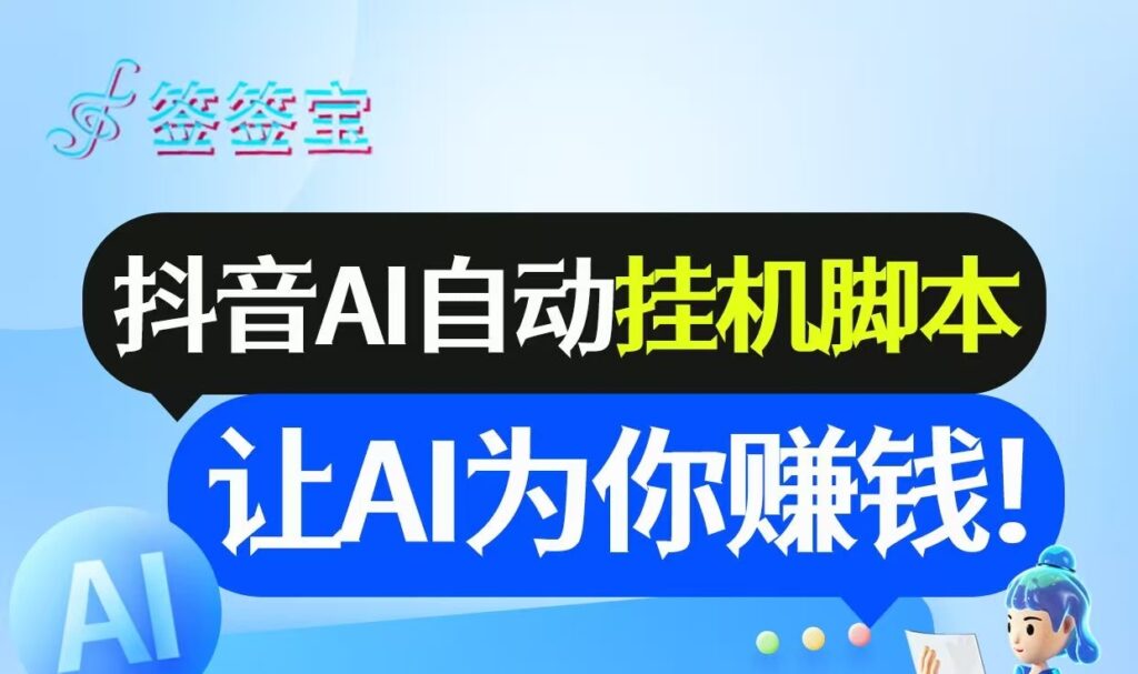首码《签签宝》抖音全自动挂机APP，单账号日收益6-10米，无需手动，全程自动化，-首码项目网 - 网上创业赚钱首码项目发布推广平台 - 813首码网