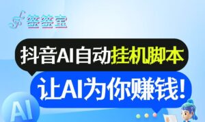 首码《签签宝》抖音全自动挂机APP，单账号日收益6-10米，无需手动，全程自动化，-首码项目网 - 网上创业赚钱首码项目发布推广平台 - 813首码网