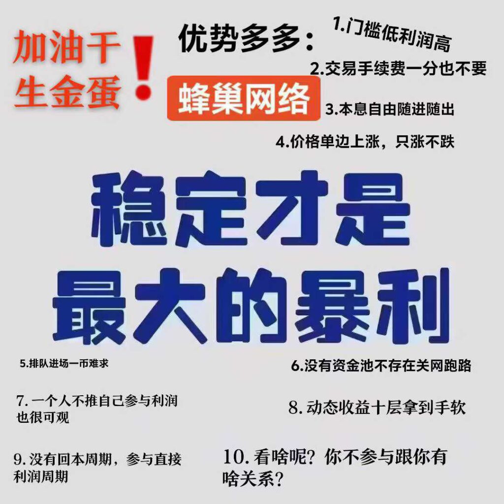 蜂巢网络STO 【这是一场上岸佳作，一场颠覆数字经济的新世界】-首码项目网 - 网上创业赚钱首码项目发布推广平台 - 813首码网