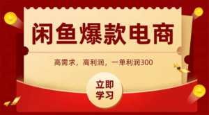 闲鱼卖爆款数码产品，当天上架即可出单，一天利润1000-首码项目网 - 网上创业赚钱首码项目发布推广平台 - 813首码网