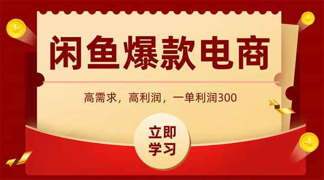 闲鱼卖爆款数码产品，当天上架即可出单，一天利润1000-首码项目网 - 网上创业赚钱首码项目发布推广平台 - 813首码网