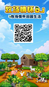 牧场情怀OL：分红新机遇，注册即送588元，稳赚不赔-首码项目网 - 网上创业赚钱首码项目发布推广平台 - 813首码网