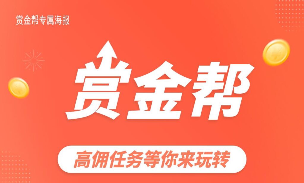 赏金帮：合理安排时间，自由在家副业挣钱-首码项目网 - 网上创业赚钱首码项目发布推广平台 - 813首码网