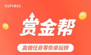 赏金帮官网首码上线对接!高佣联盟值得你来-首码项目网 - 网上创业赚钱首码项目发布推广平台 - 813首码网