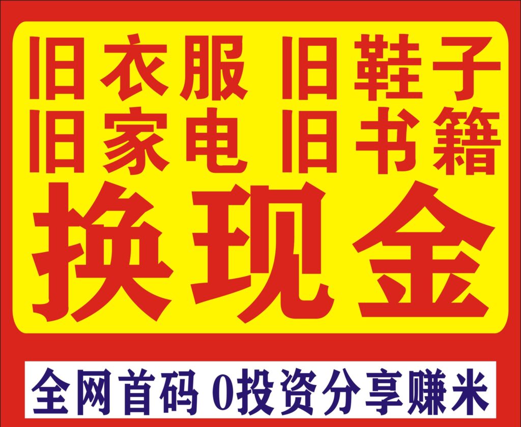 旧衣侠回收变现骗人吗？按照0.9-2元/kg进行现金回收旧衣旧鞋-首码项目网 - 网上创业赚钱首码项目发布推广平台 - 813首码网