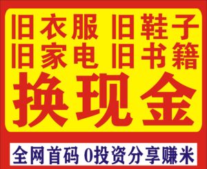 旧衣侠回收变现骗人吗?按照0.9-2元/kg进行现金回收旧衣旧鞋-首码项目网 - 网上创业赚钱首码项目发布推广平台 - 813首码网