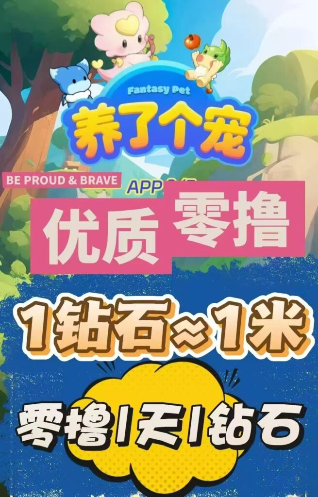 养了个宠创新模式，简单易操作，上墙，游戏生态都齐全，包回收-首码项目网 - 网上创业赚钱首码项目发布推广平台 - 813首码网