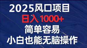 2025全网唯一独家技术百度挂机收益稳定暴力-首码项目网 - 网上创业赚钱首码项目发布推广平台 - 813首码网